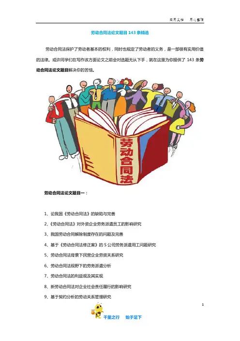 【毕业论文选题】劳动合同法论文题目143条精选