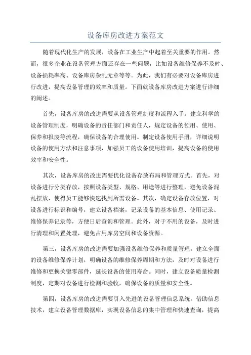 设备库房改进方案范文