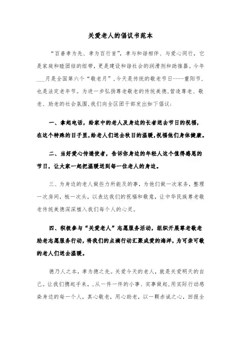 关爱老人的倡议书范本（2篇）