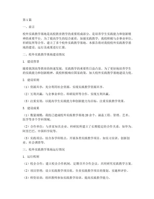 校外实践教学基地汇报(3篇)