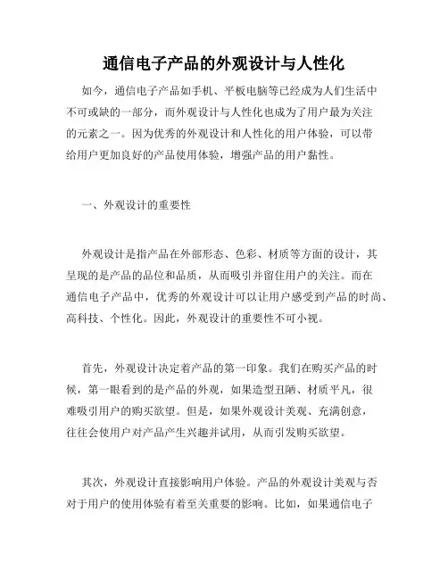 通信电子产品的外观设计与人性化