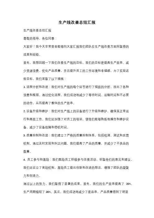 生产线改善总结汇报