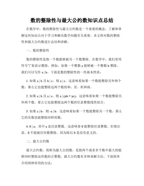 数的整除性与最大公约数知识点总结