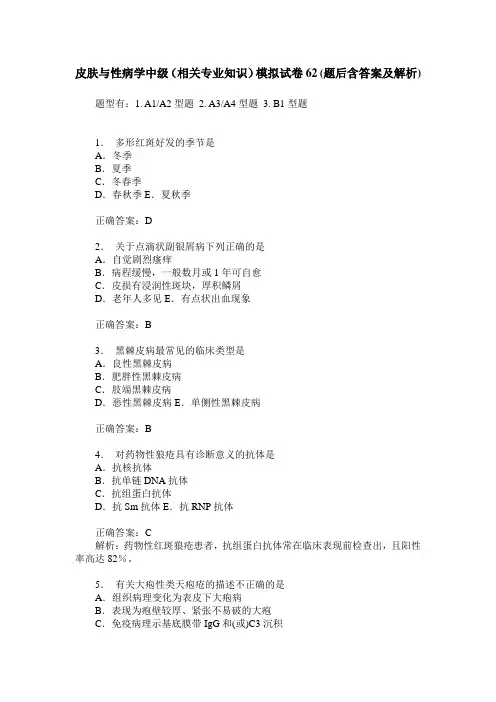 皮肤与性病学中级(相关专业知识)模拟试卷62(题后含答案及解析)