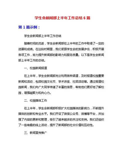 学生会新闻部上半年工作总结6篇