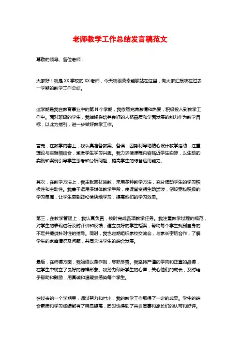 老师教学工作总结发言稿范文