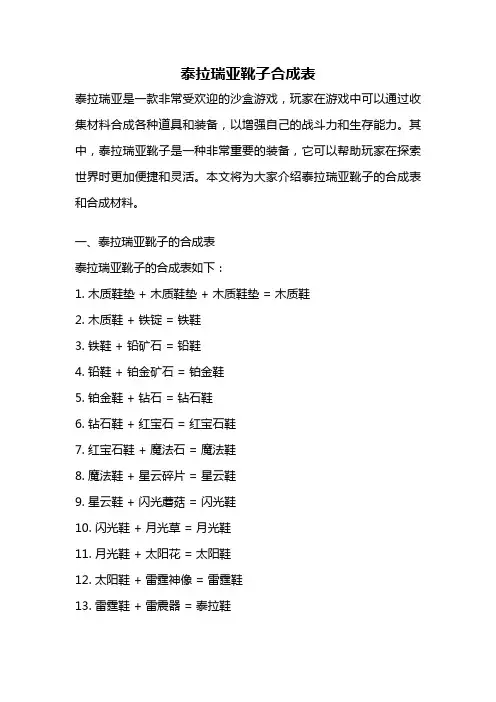 泰拉瑞亚靴子合成表