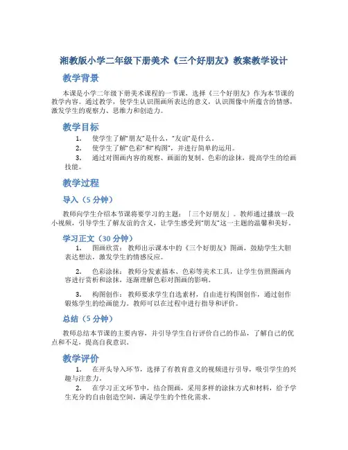 湘教版小学二年级下册美术《三个好朋友》教案教学设计