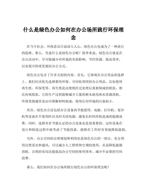 什么是绿色办公如何在办公场所践行环保理念