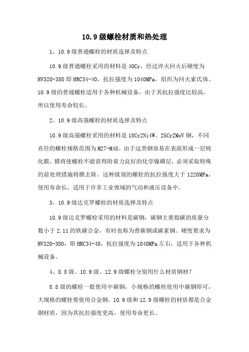 10.9级螺栓材质和热处理