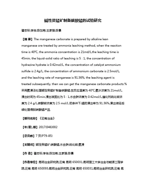 碱性贫锰矿制备碳酸锰的试验研究