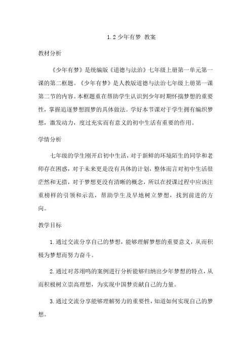 1.2  少年有梦 教案-2023-2024学年部编版道德与法治七年级上册
