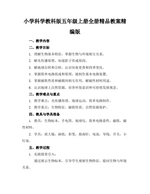 小学科学教科版五年级上册全册精品教案精编版