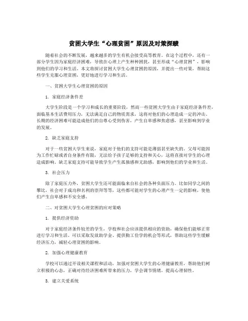 贫困大学生“心理贫困”原因及对策探赜