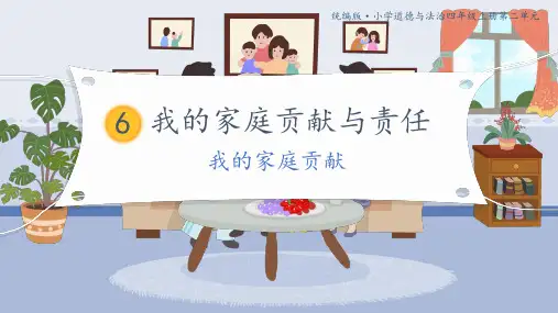 统编版小学道德与法治四年级上册第二单元 我的家庭贡献与责任 课件