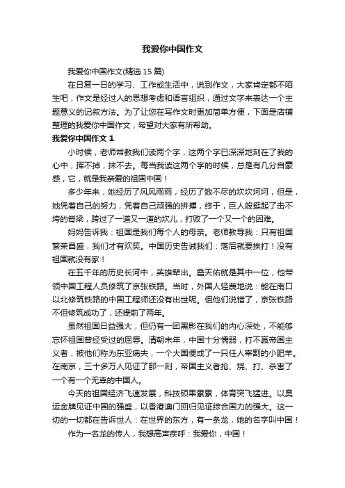 我爱你中国作文