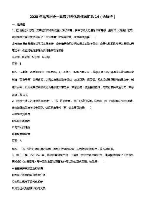 2020年高考历史一轮复习强化训练题汇总14(含解析)