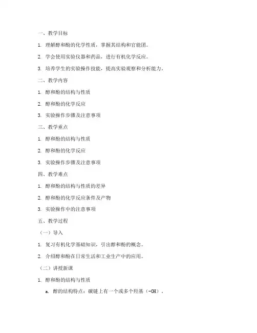 大学有机化学教案