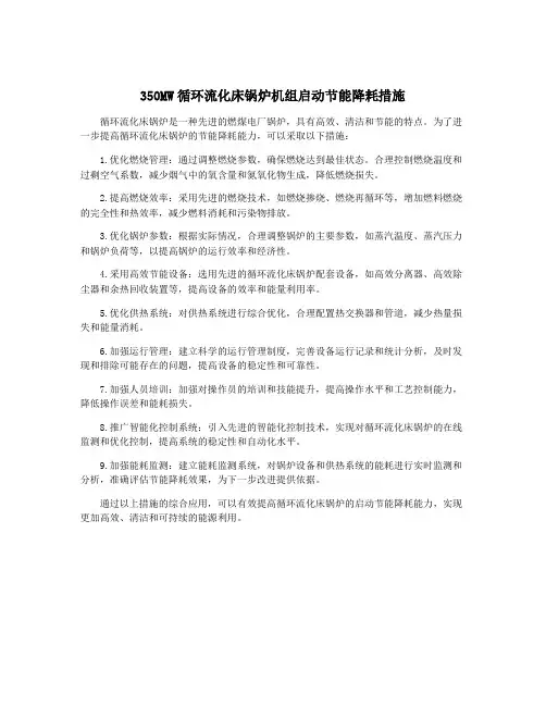 350MW循环流化床锅炉机组启动节能降耗措施