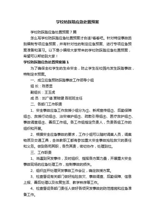 学校防踩踏应急处置预案7篇