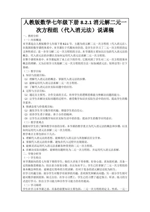 人教版数学七年级下册8.2.1消元解二元一次方程组(代入消元法)说课稿