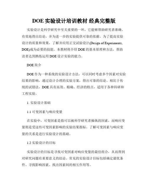 DOE实验设计培训教材 经典完整版