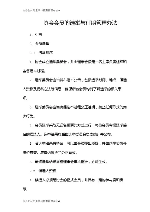 协会会员的选举与任期管理办法