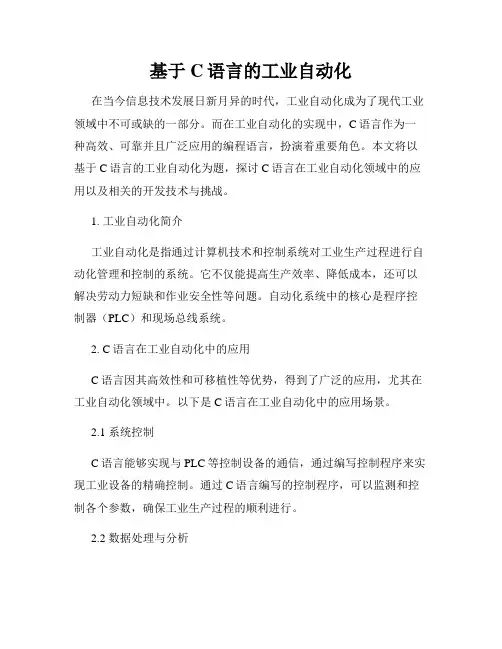 基于C语言的工业自动化