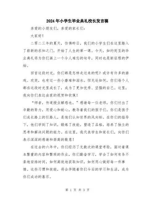 2024年小学生毕业典礼校长发言稿