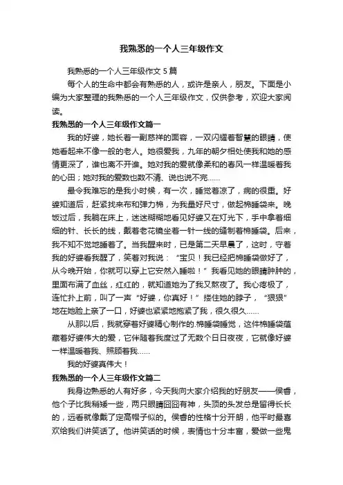 我熟悉的一个人三年级作文5篇
