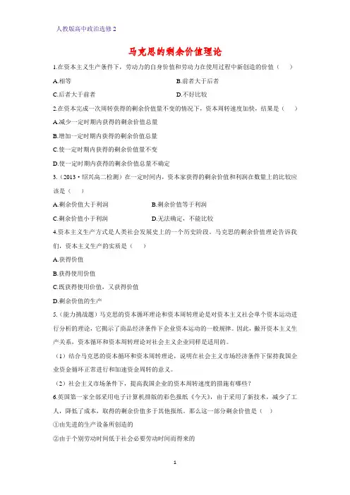 高中政治选修2课时作业6：2.3 马克思的剩余价值理论练习题