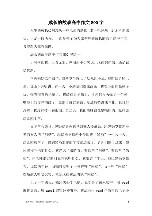 成长的故事高中作文800字