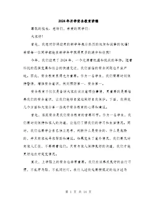 2024年开学安全教育讲稿（7篇）