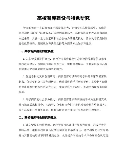 高校智库建设与特色研究