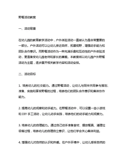 幼儿园户外体验野餐活动教案 幼儿园户外体验