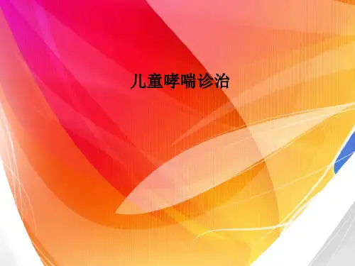 儿童哮喘诊治PPT课件