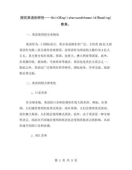 探究英语的样性——Unit2Englisharoundtheworld(Reading)教案