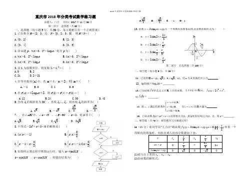 重庆2018分类考试数学练习题