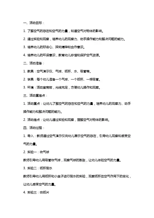 大班科学活动《空气的力量》教案