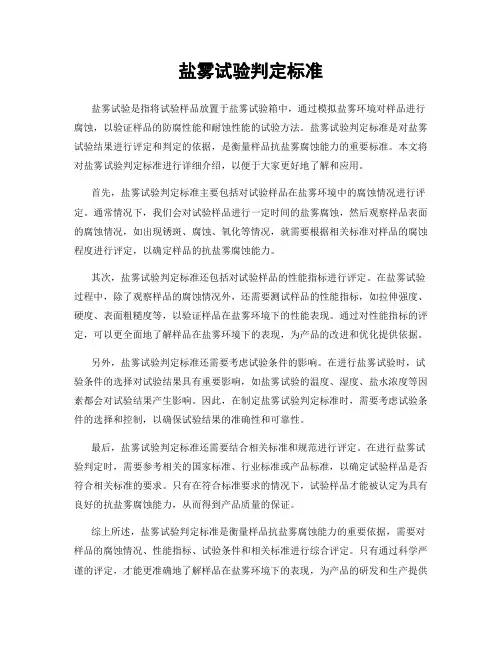盐雾试验判定标准