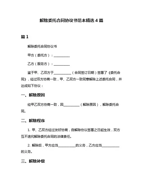解除委托合同协议书范本精选4篇