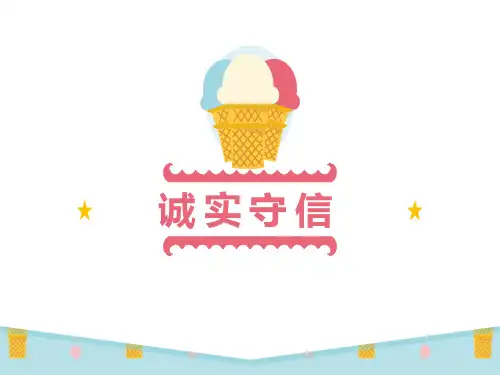 道德与法治课件诚实守信PT模板PPT