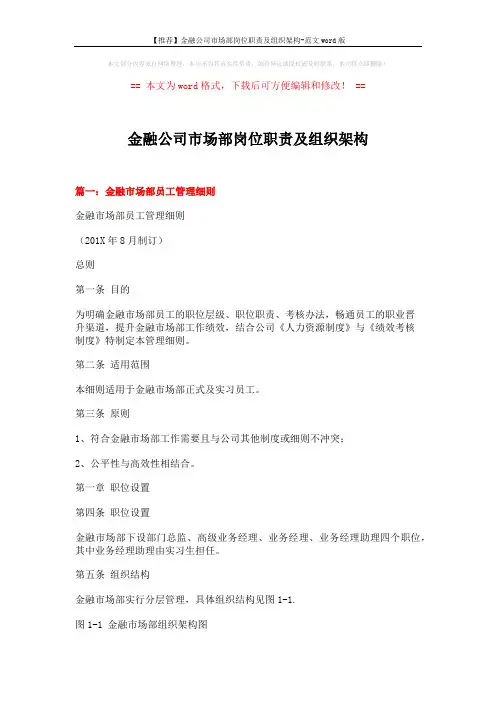 【推荐】金融公司市场部岗位职责及组织架构-范文word版 (6页)
