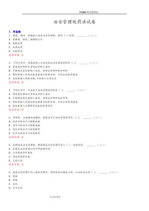 治安管理处罚法试题带答案解析