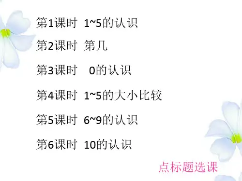苏教版一年级数学上册第5单元《认识10以内的数》课件