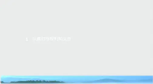 高中人教版政治选修5课件：2.1 认真对待权利和义务