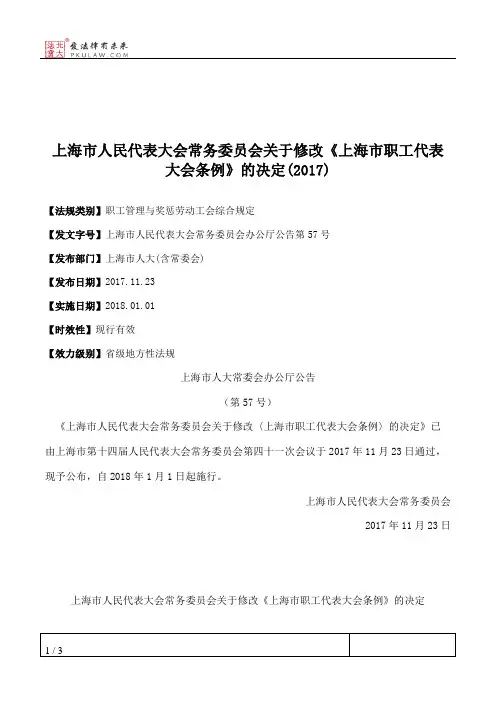 上海市人大常委会关于修改《上海市职工代表大会条例》的决定(2017)