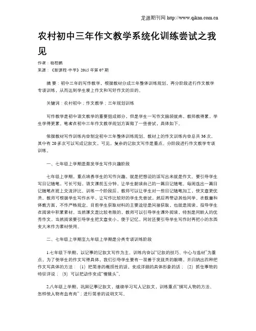 农村初中三年作文教学系统化训练尝试之我见