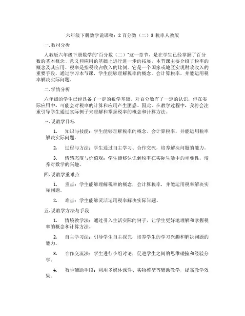 六年级下册数学说课稿：2百分数(二)3税率人教版
