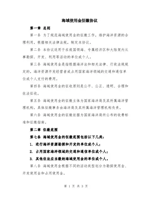 海域使用金征缴协议